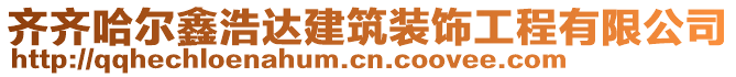 齊齊哈爾鑫浩達(dá)建筑裝飾工程有限公司