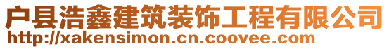 戶縣浩鑫建筑裝飾工程有限公司