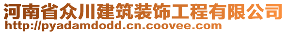 河南省眾川建筑裝飾工程有限公司