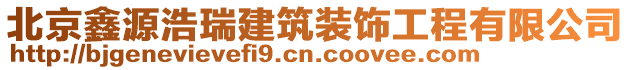 北京鑫源浩瑞建筑裝飾工程有限公司