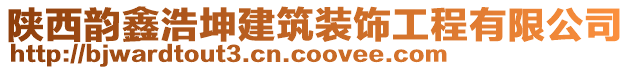 陜西韻鑫浩坤建筑裝飾工程有限公司