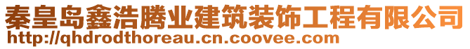 秦皇島鑫浩騰業(yè)建筑裝飾工程有限公司