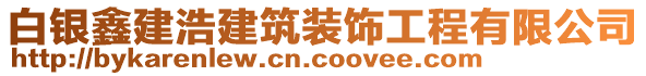 白銀鑫建浩建筑裝飾工程有限公司