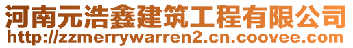 河南元浩鑫建筑工程有限公司