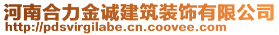 河南合力金誠(chéng)建筑裝飾有限公司