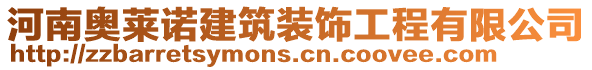 河南奧萊諾建筑裝飾工程有限公司