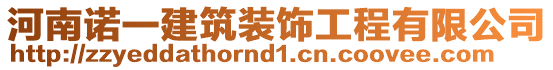 河南諾一建筑裝飾工程有限公司