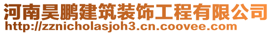 河南昊鵬建筑裝飾工程有限公司