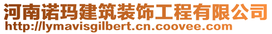 河南諾瑪建筑裝飾工程有限公司