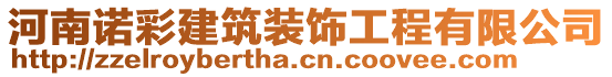 河南諾彩建筑裝飾工程有限公司