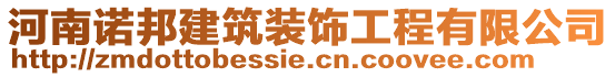 河南諾邦建筑裝飾工程有限公司