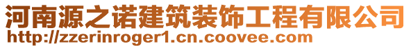 河南源之諾建筑裝飾工程有限公司