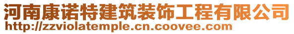 河南康諾特建筑裝飾工程有限公司