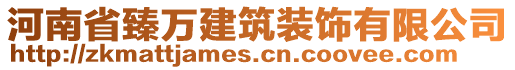 河南省臻萬建筑裝飾有限公司