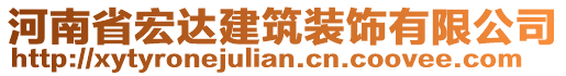 河南省宏達(dá)建筑裝飾有限公司