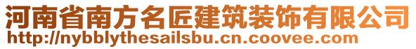 河南省南方名匠建筑裝飾有限公司