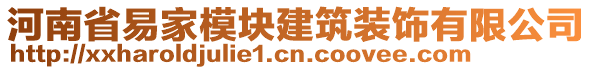 河南省易家模塊建筑裝飾有限公司