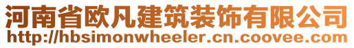 河南省歐凡建筑裝飾有限公司