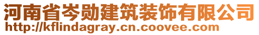 河南省岑勛建筑裝飾有限公司