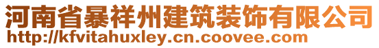 河南省暴祥州建筑裝飾有限公司