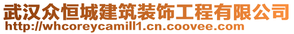 武漢眾恒城建筑裝飾工程有限公司