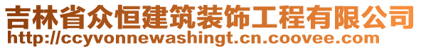 吉林省眾恒建筑裝飾工程有限公司