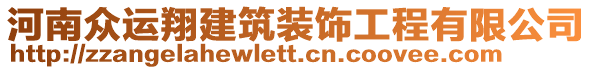 河南眾運(yùn)翔建筑裝飾工程有限公司