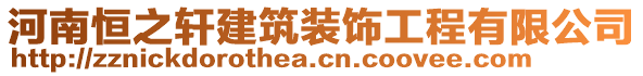 河南恒之軒建筑裝飾工程有限公司