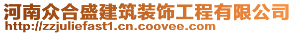 河南眾合盛建筑裝飾工程有限公司