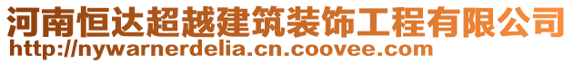 河南恒達(dá)超越建筑裝飾工程有限公司