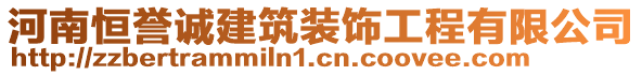 河南恒譽(yù)誠(chéng)建筑裝飾工程有限公司