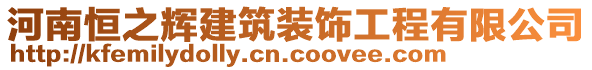 河南恒之輝建筑裝飾工程有限公司