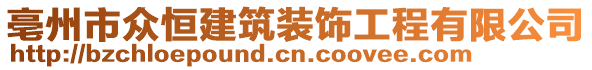 亳州市眾恒建筑裝飾工程有限公司