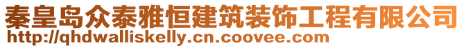 秦皇島眾泰雅恒建筑裝飾工程有限公司