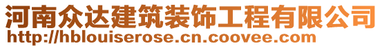 河南眾達建筑裝飾工程有限公司