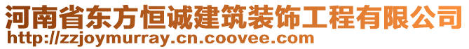 河南省東方恒誠建筑裝飾工程有限公司