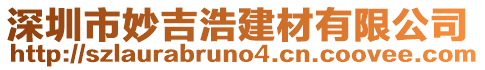 深圳市妙吉浩建材有限公司