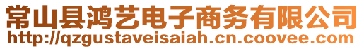 常山縣鴻藝電子商務(wù)有限公司