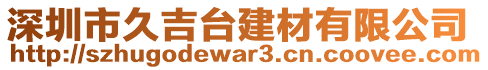 深圳市久吉臺(tái)建材有限公司