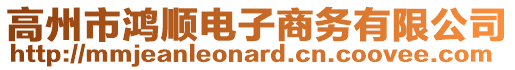 高州市鴻順電子商務(wù)有限公司