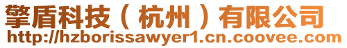 擎盾科技(杭州)有限公司