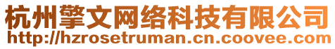 杭州擎文網(wǎng)絡(luò)科技有限公司