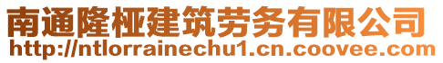 南通隆椏建筑勞務(wù)有限公司