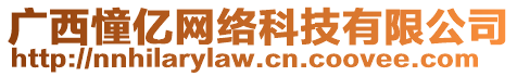 廣西憧億網(wǎng)絡科技有限公司