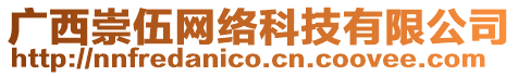 廣西崇伍網(wǎng)絡(luò)科技有限公司