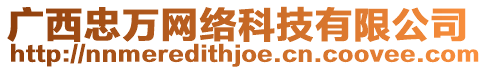 廣西忠萬網(wǎng)絡(luò)科技有限公司