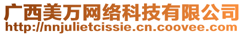 廣西美萬網(wǎng)絡(luò)科技有限公司