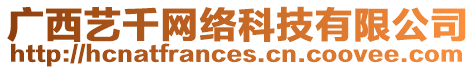 廣西藝千網(wǎng)絡(luò)科技有限公司