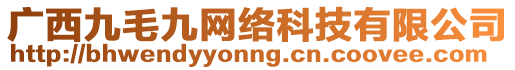 廣西九毛九網(wǎng)絡(luò)科技有限公司