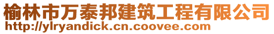 榆林市萬泰邦建筑工程有限公司